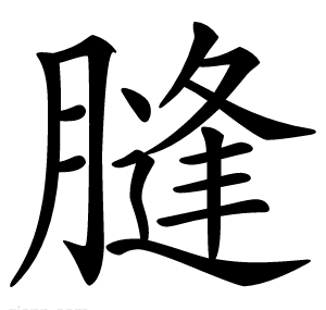 膖